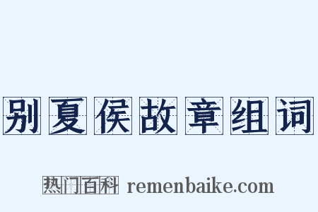 别夏侯故章组词是什么意思的图片